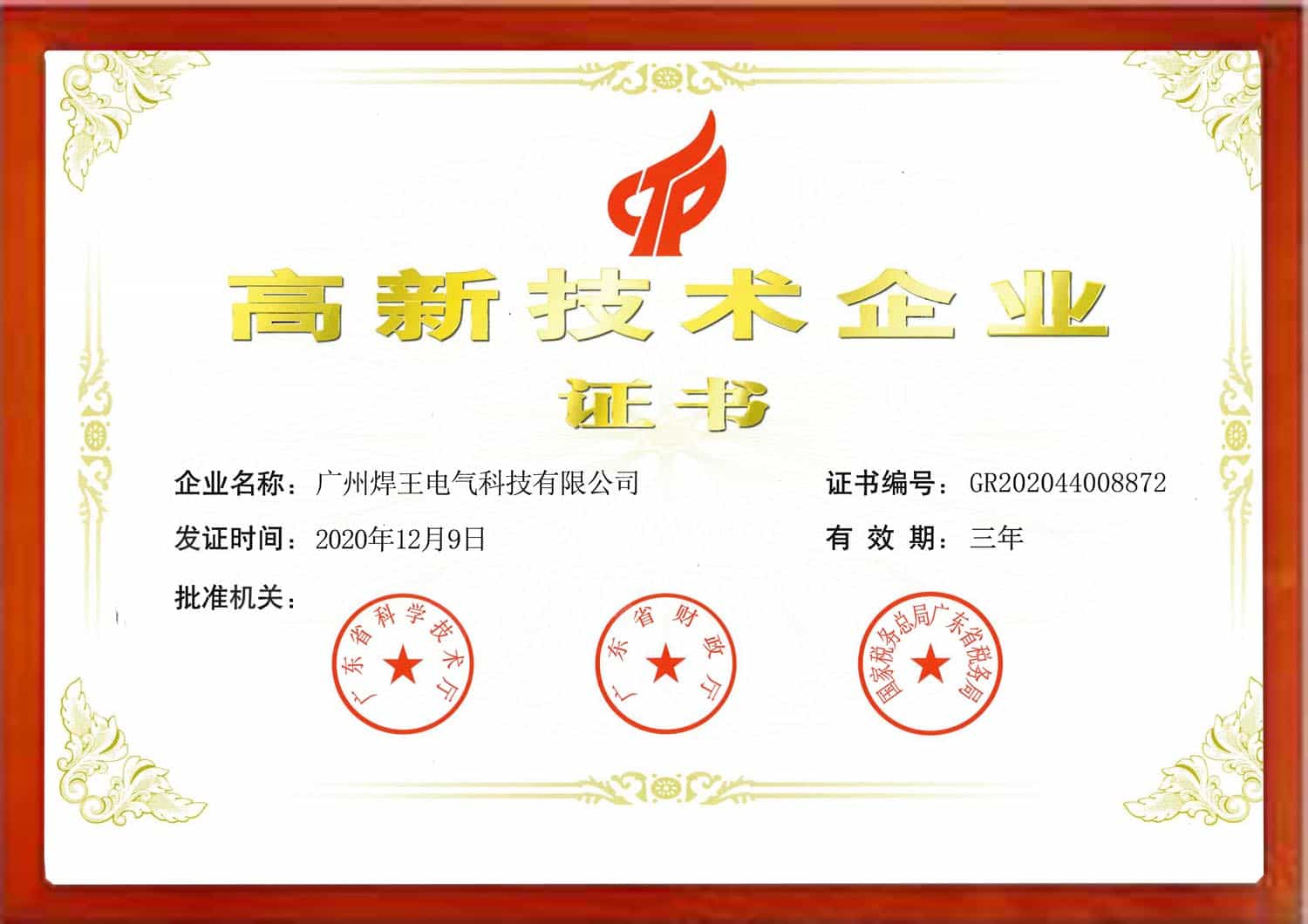 高新技術(shù)企業(yè)證書.jpg